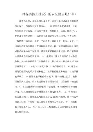 对各类挡土桩设计的安全要点是什么？