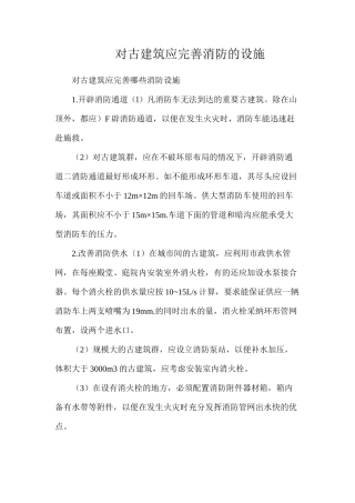 对古建筑应完善消防的设施