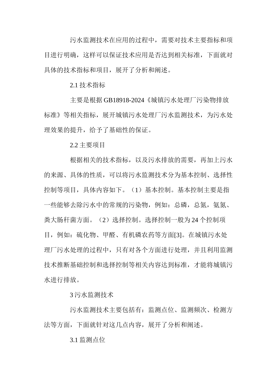 对城镇污水处理厂污水监测技术的若干分析_第3页