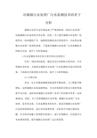 对城镇污水处理厂污水监测技术的若干分析