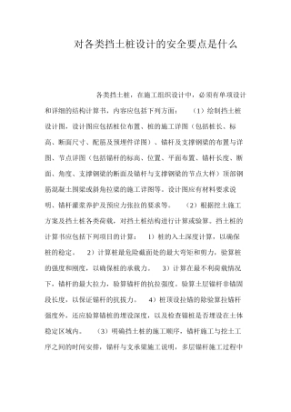 对各类挡土桩设计的安全要点是什么？ 