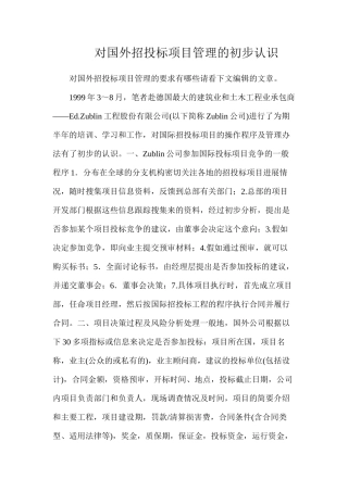对国外招投标项目管理的初步认识