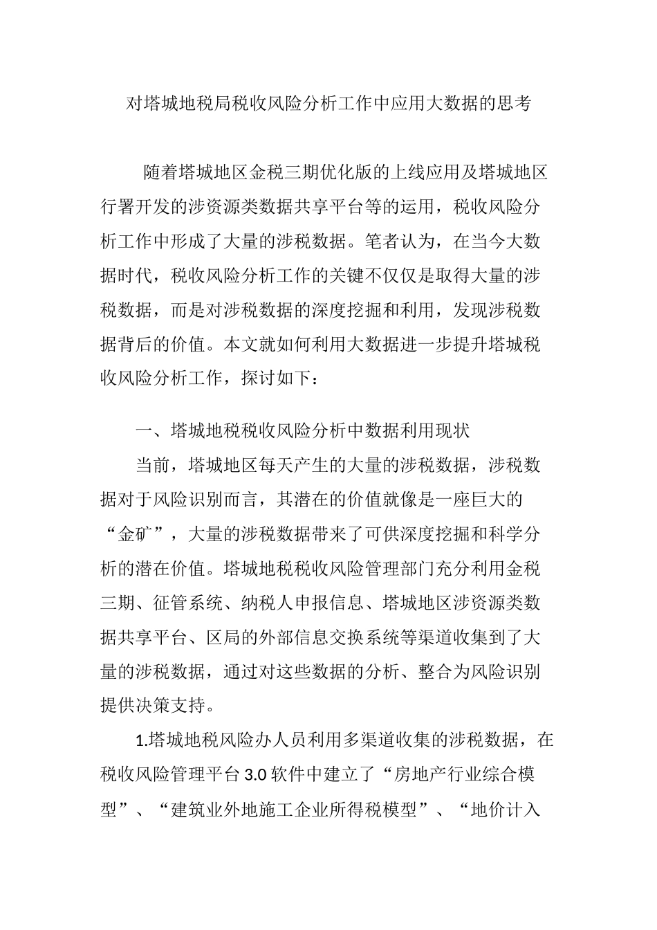 对塔城地税局税收风险分析工作中应用大数据的思考_第1页