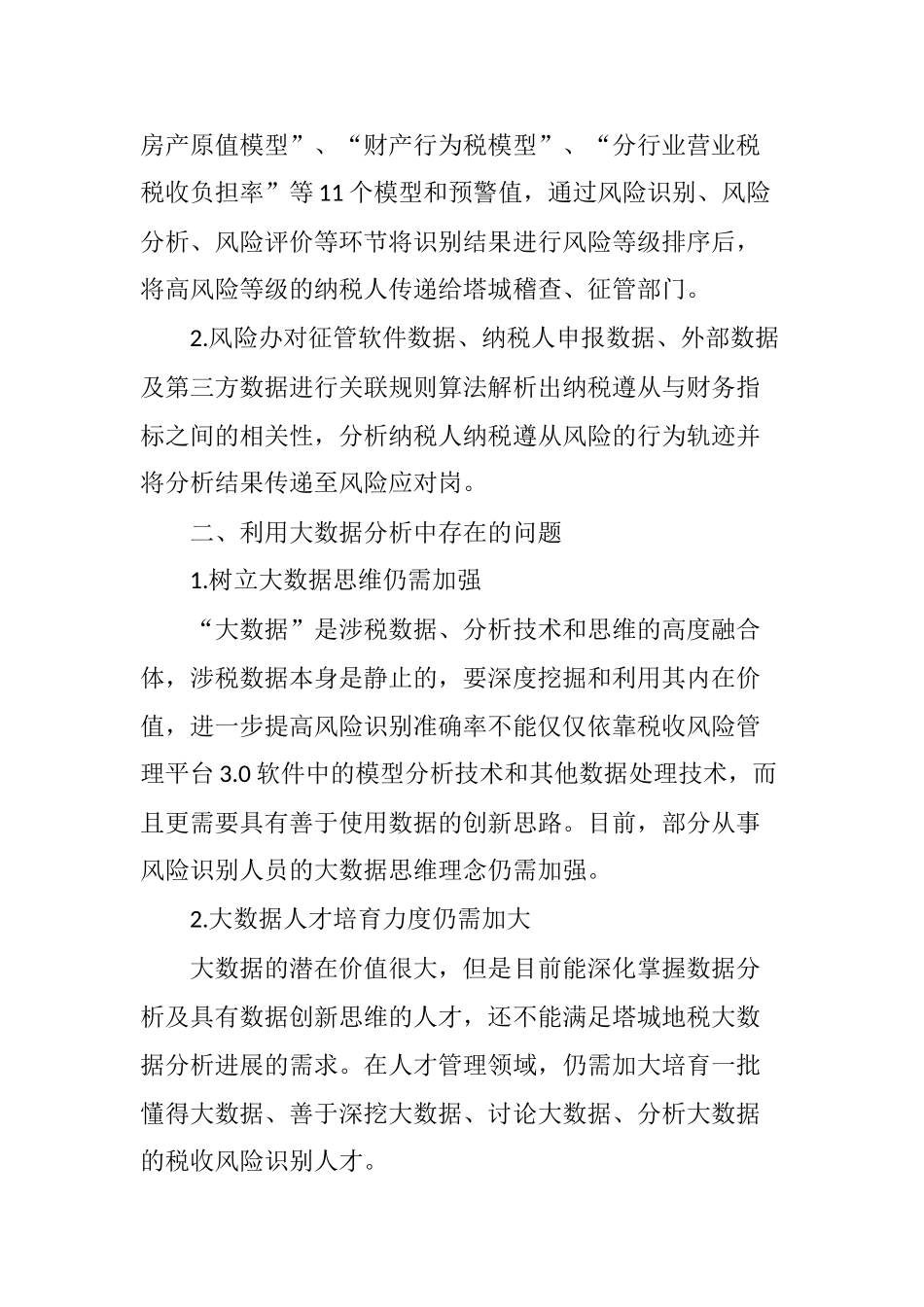 对塔城地税局税收风险分析工作中应用大数据的思考_第2页