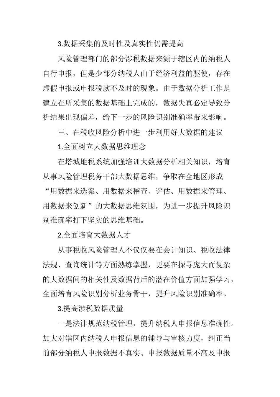 对塔城地税局税收风险分析工作中应用大数据的思考_第3页