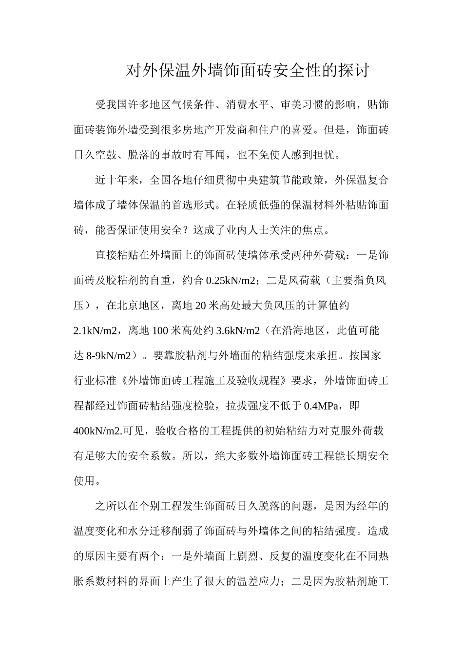 对外保温外墙饰面砖安全性的探讨_第1页