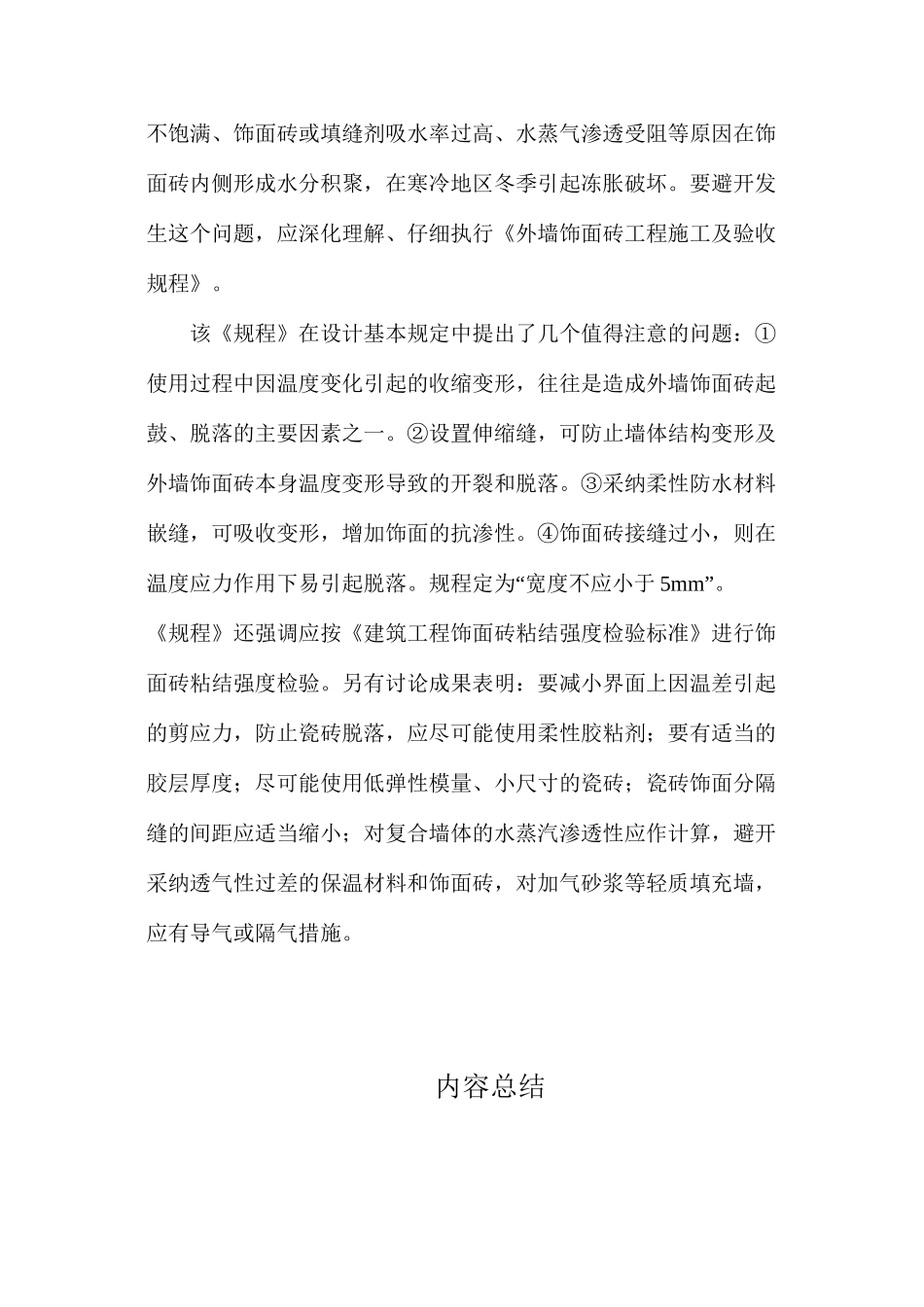 对外保温外墙饰面砖安全性的探讨_第2页