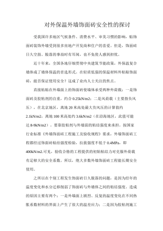 对外保温外墙饰面砖安全性的探讨