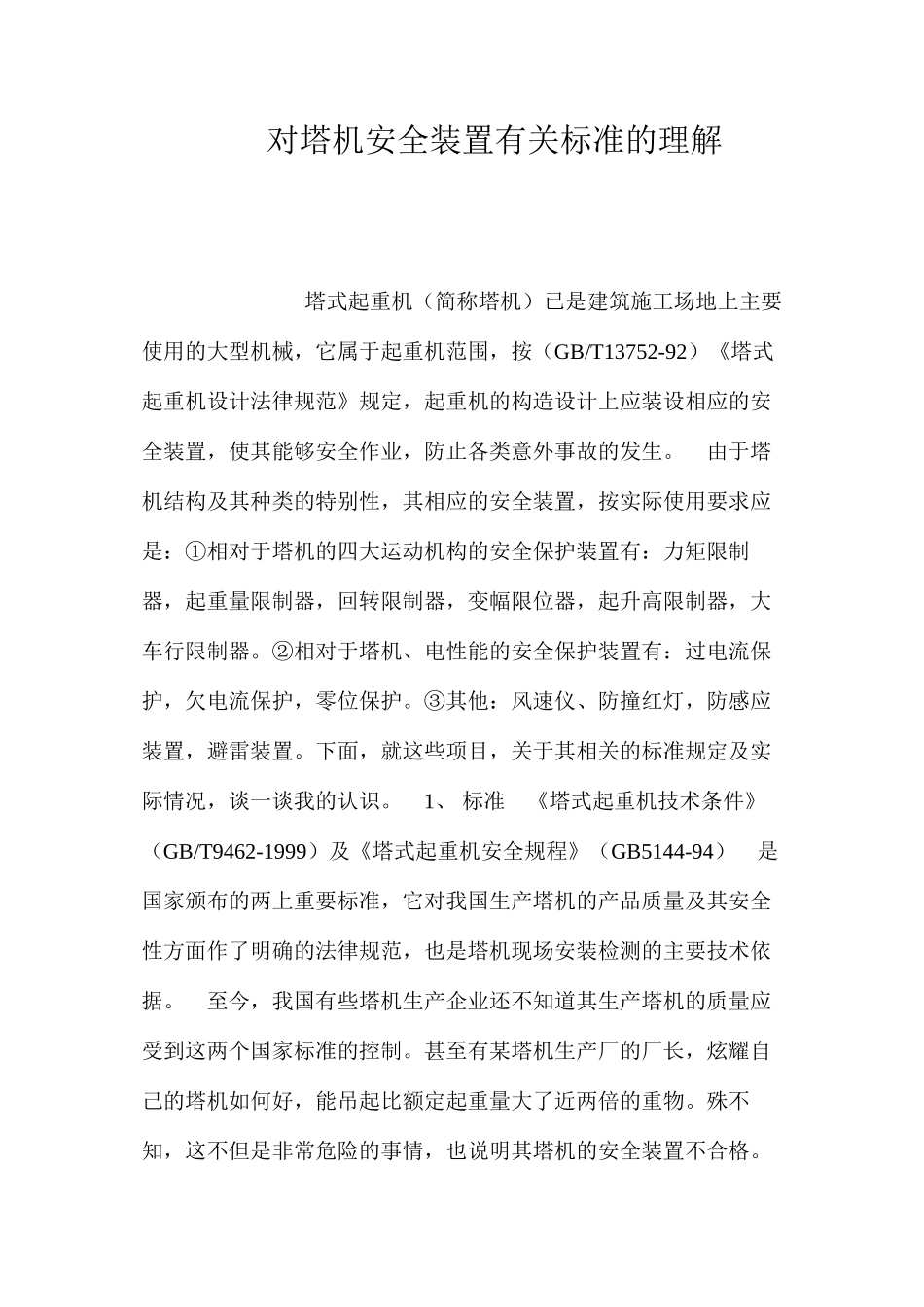 对塔机安全装置有关标准的理解 _第1页