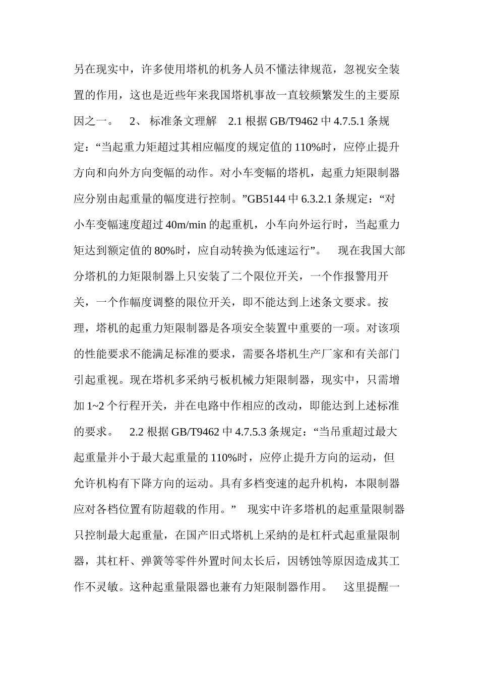 对塔机安全装置有关标准的理解 _第2页