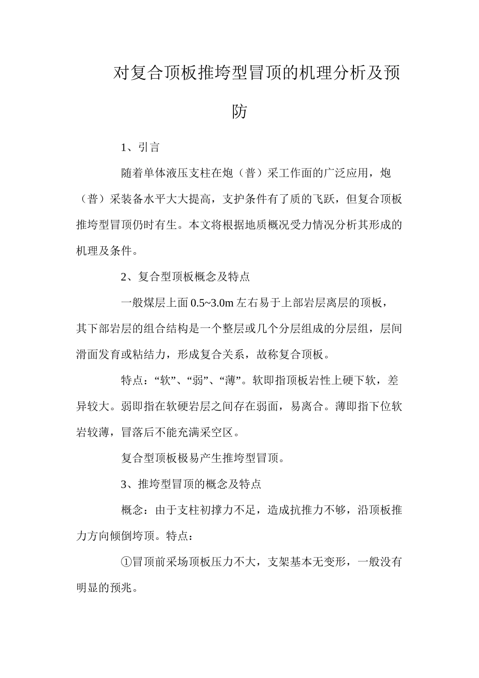 对复合顶板推垮型冒顶的机理分析及预防_第1页