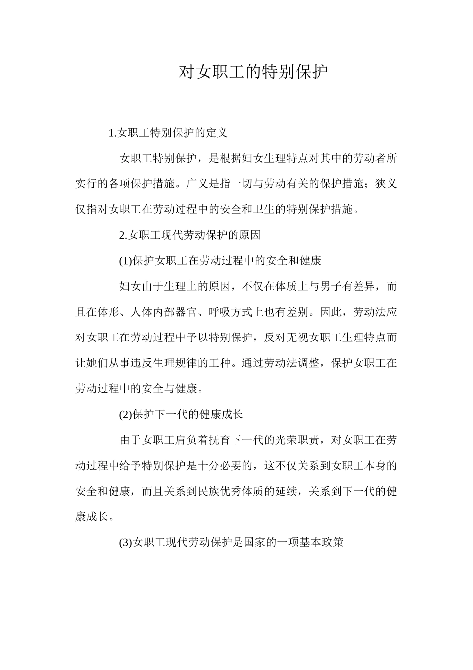 对女职工的特殊保护_第1页