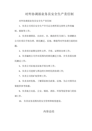 对外协调部业务员安全生产责任制