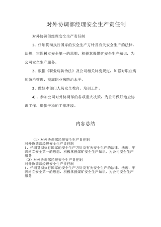 对外协调部经理安全生产责任制
