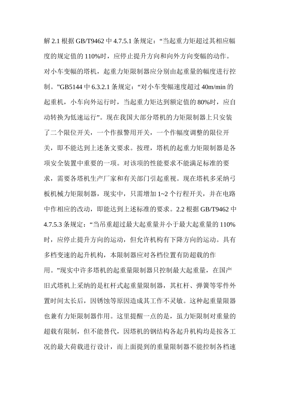 对塔机安全装置有关标准的理解_第2页
