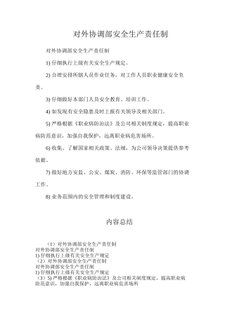 对外协调部安全生产责任制