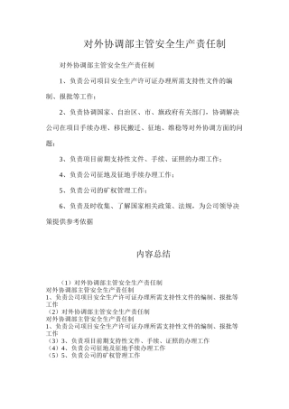 对外协调部主管安全生产责任制