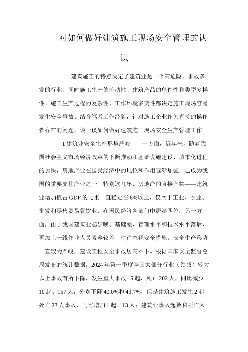 对如何做好建筑施工现场安全管理的认识_第1页