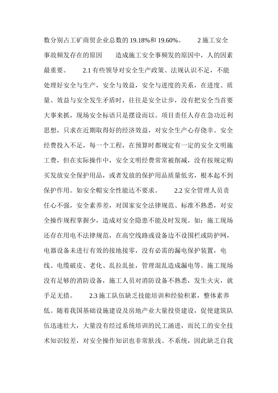 对如何做好建筑施工现场安全管理的认识_第2页