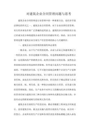 对建筑企业合同管理问题与思考