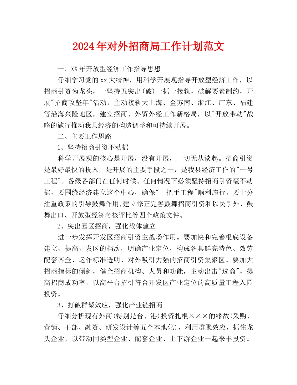 对外招商局工作计划范文_第1页