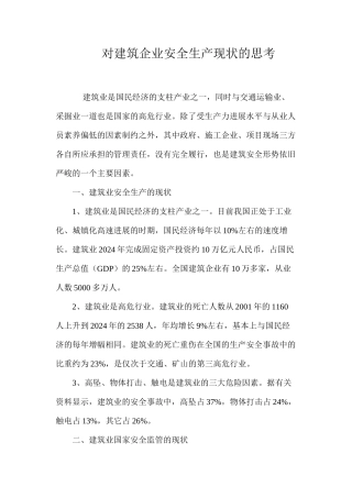 对建筑企业安全生产现状的思考 