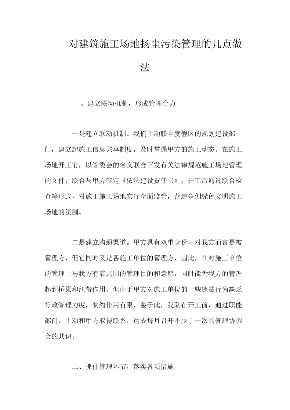 对建筑工地扬尘污染管理的几点做法 _第1页