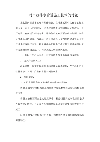 对市政排水管道施工技术的研究