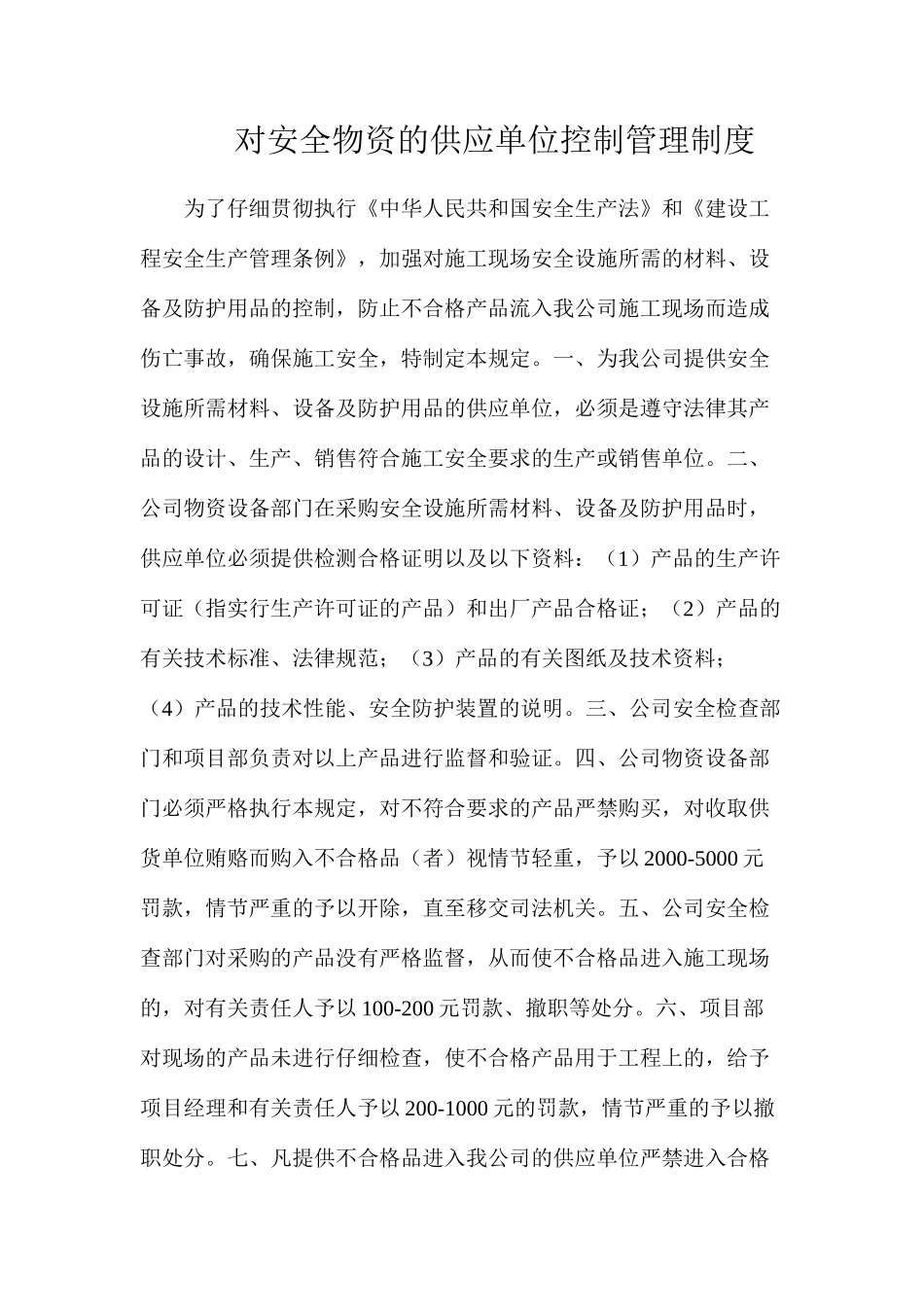 对安全物资的供应单位控制管理制度_第1页