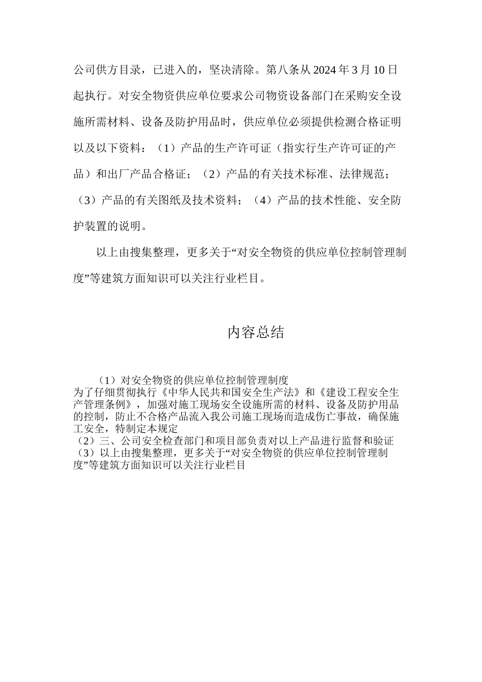 对安全物资的供应单位控制管理制度_第2页