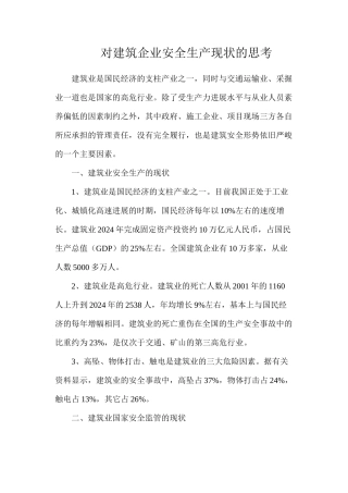 对建筑企业安全生产现状的思考