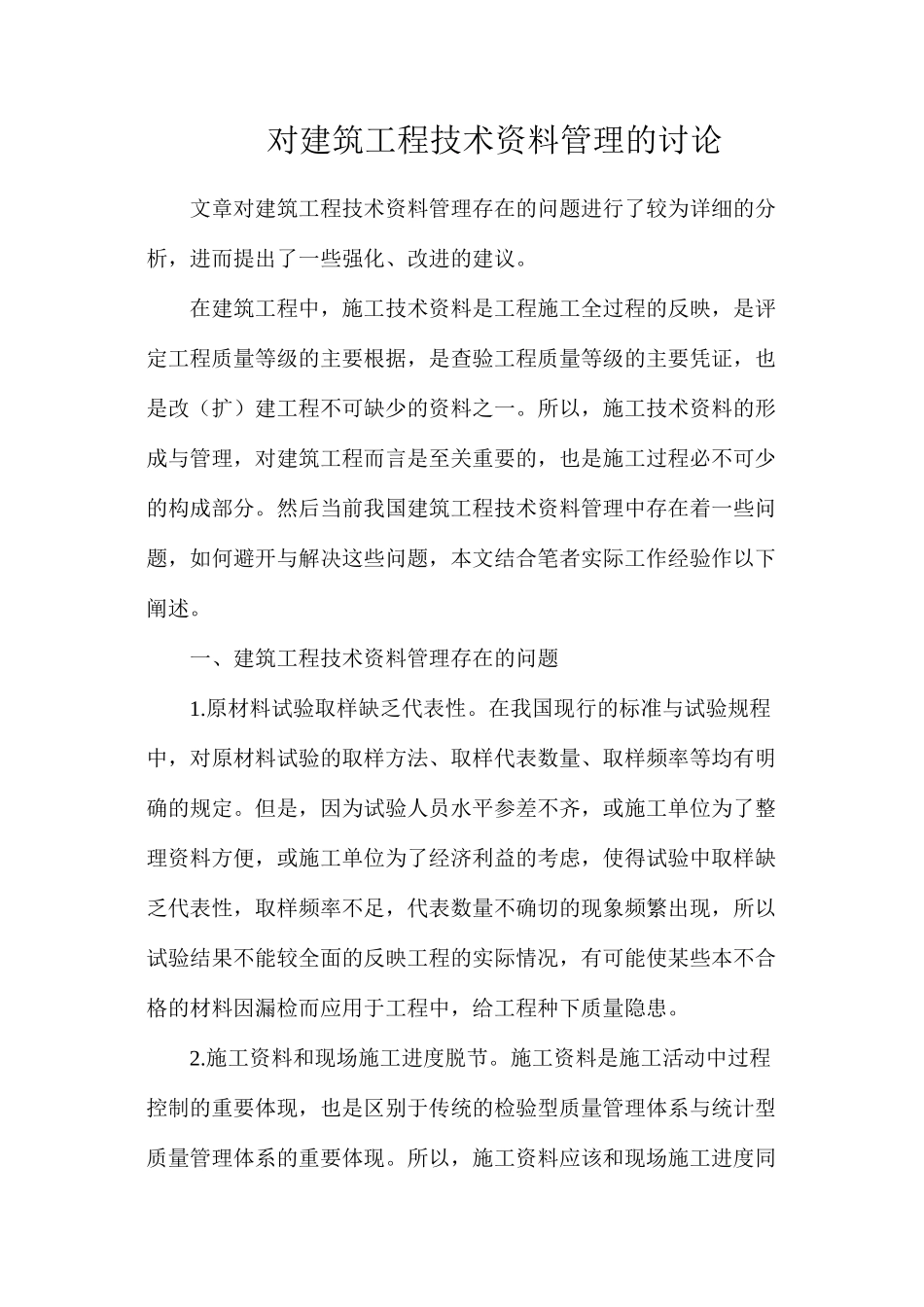 对建筑工程技术资料管理的讨论_第1页