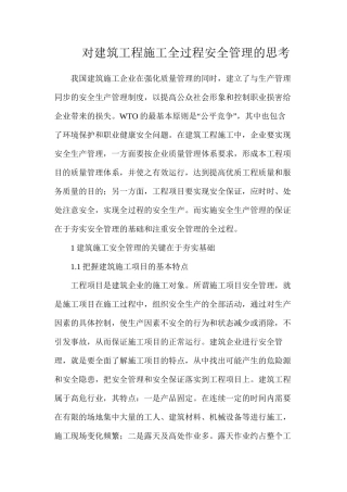 对建筑工程施工全过程安全管理的思考