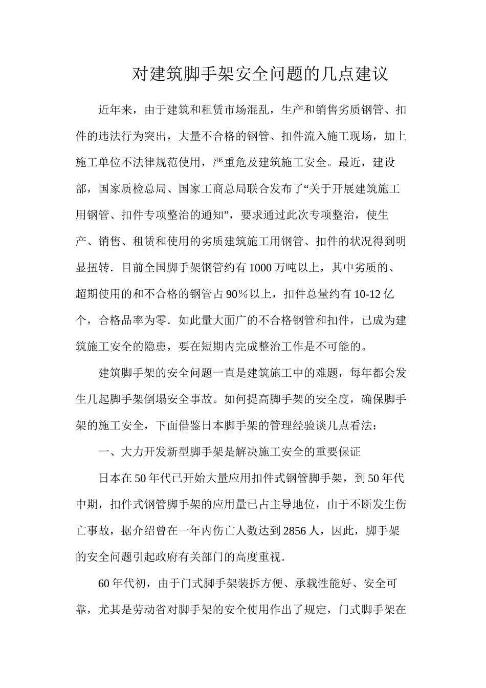 对建筑脚手架安全问题的几点建议_第1页