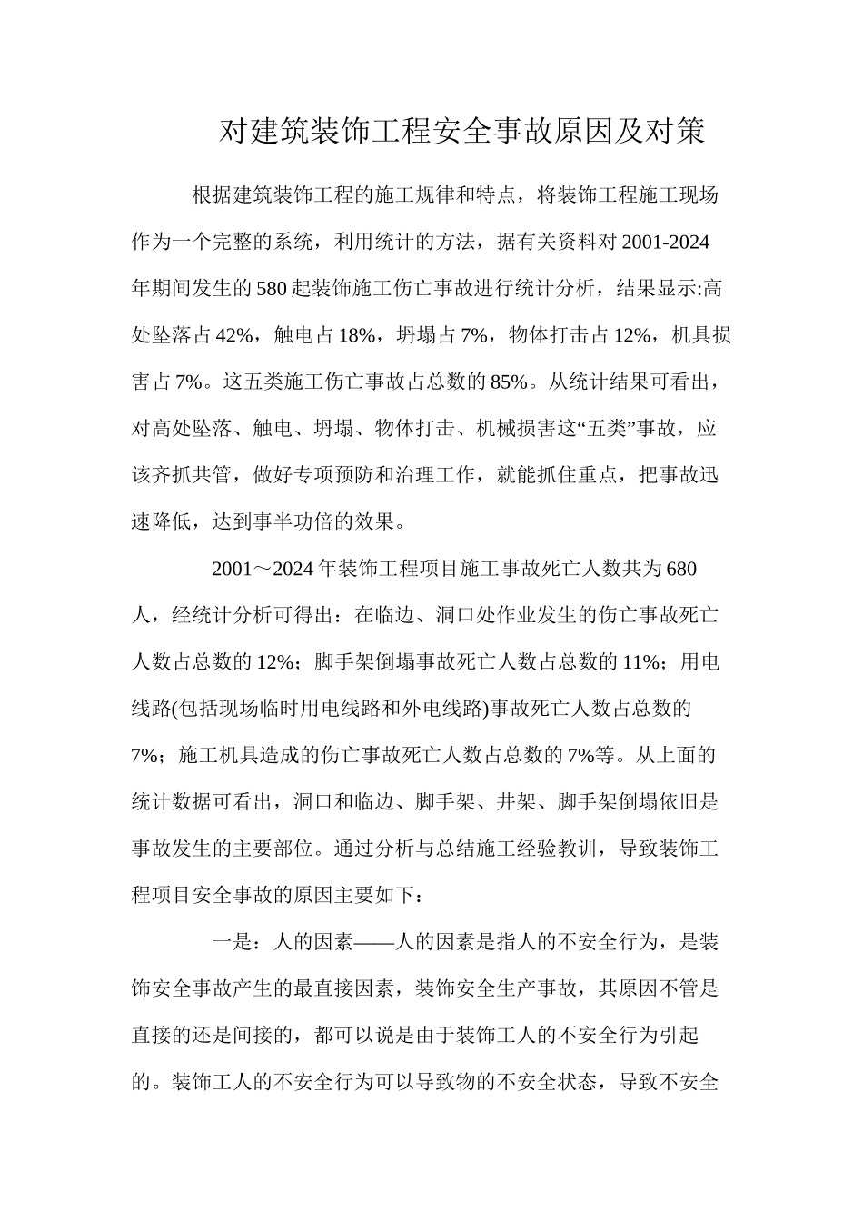 对建筑装饰工程安全事故原因及对策_第1页