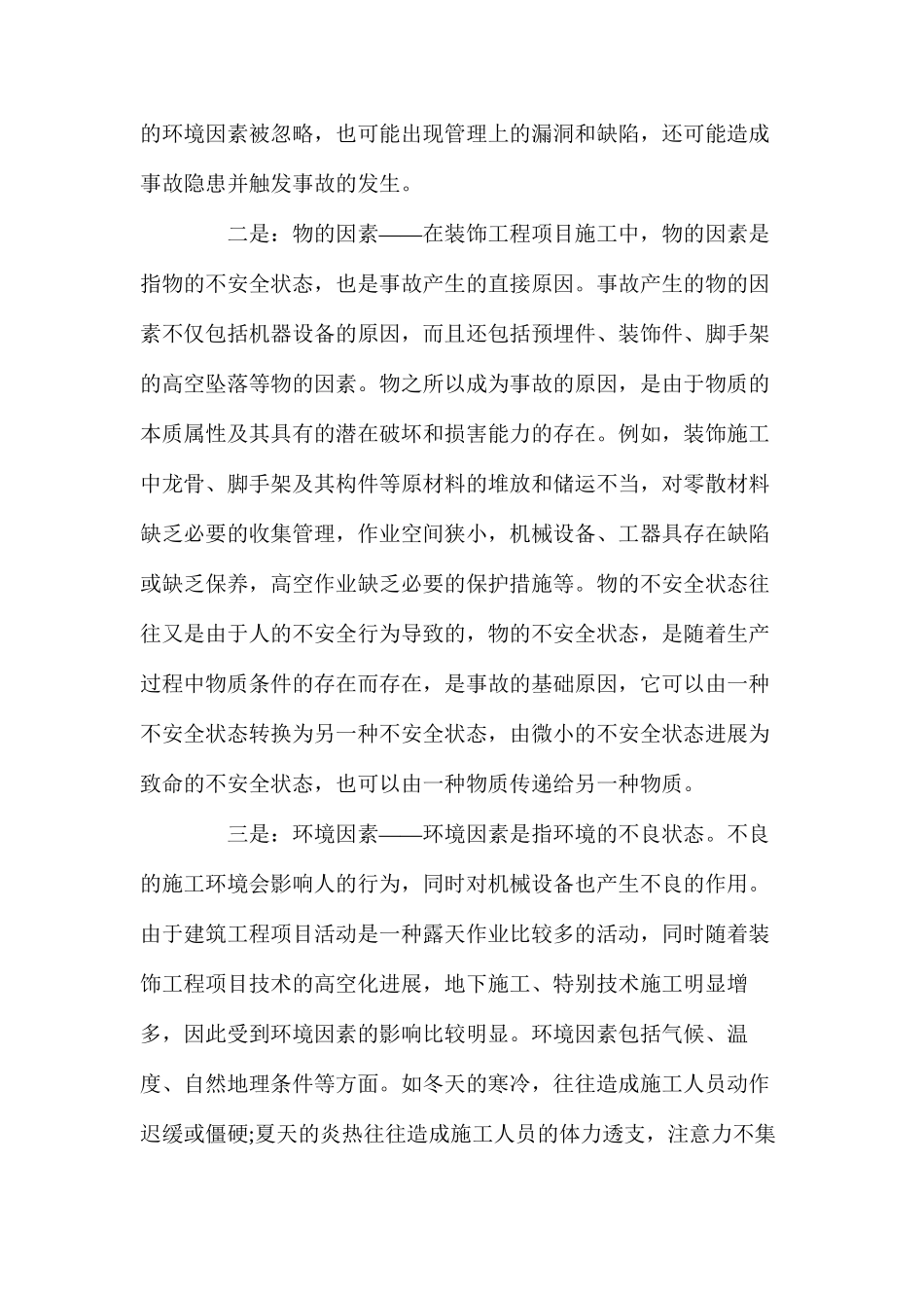 对建筑装饰工程安全事故原因及对策_第2页