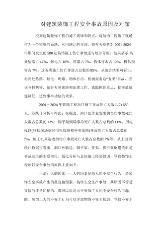 对建筑装饰工程安全事故原因及对策
