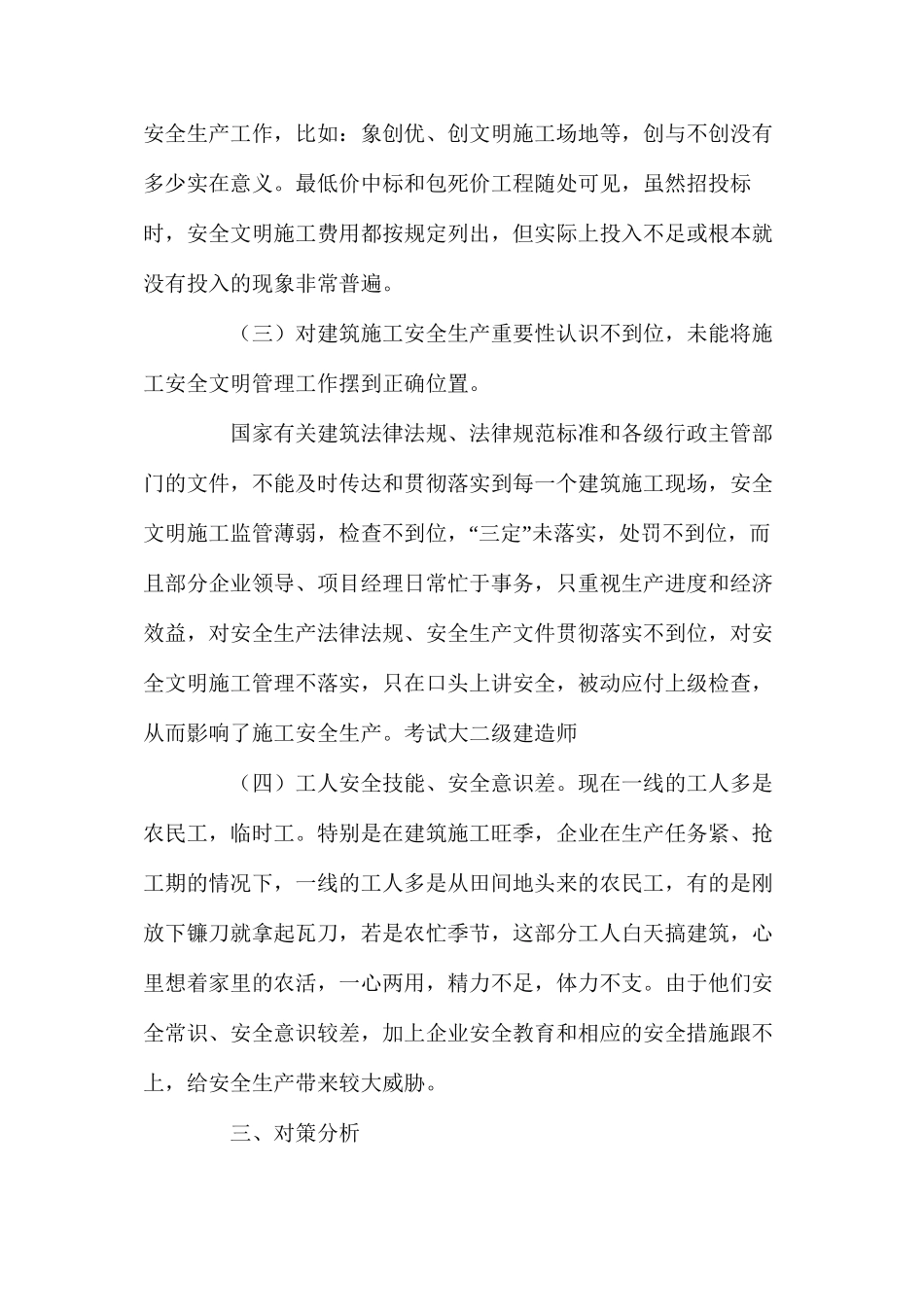对当前建筑安全管理状况及其对策的思考_第2页