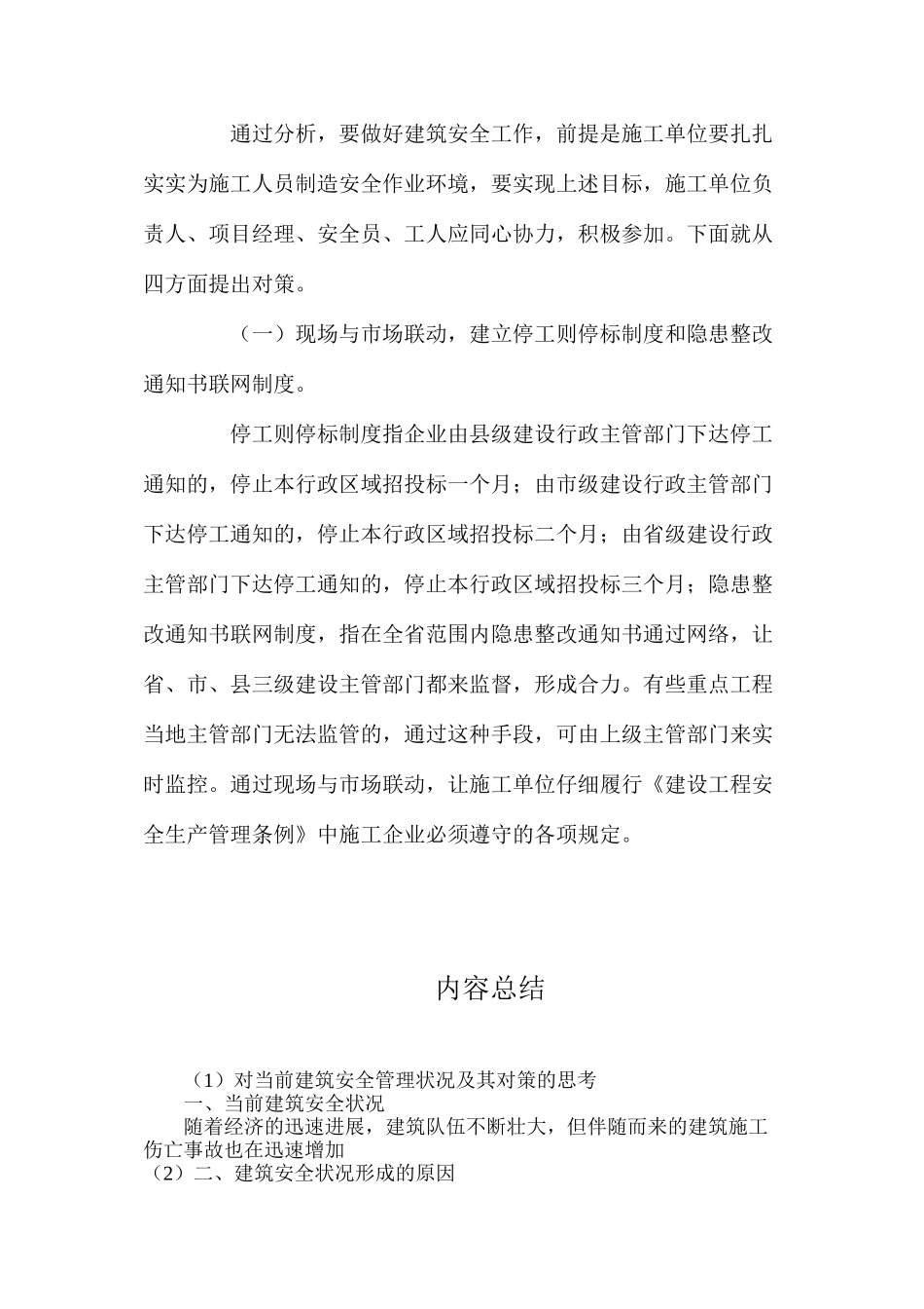 对当前建筑安全管理状况及其对策的思考_第3页