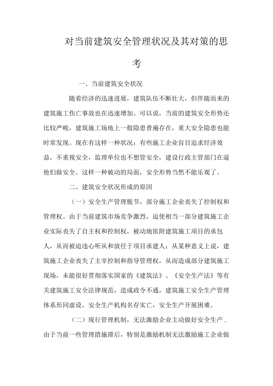 对当前建筑安全管理状况及其对策的思考 _第1页