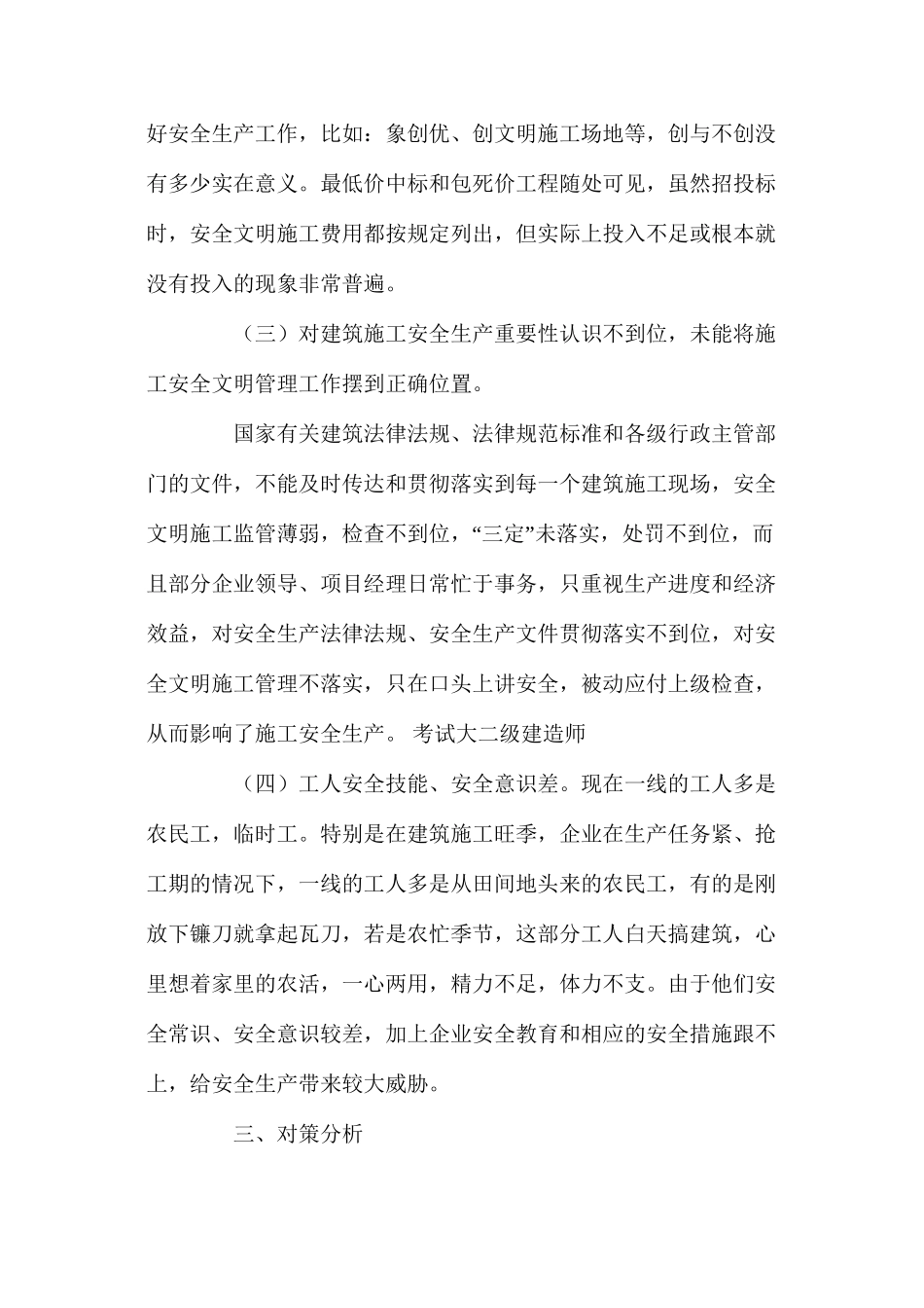 对当前建筑安全管理状况及其对策的思考 _第2页