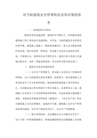 对当前建筑安全管理状况及其对策的思考 