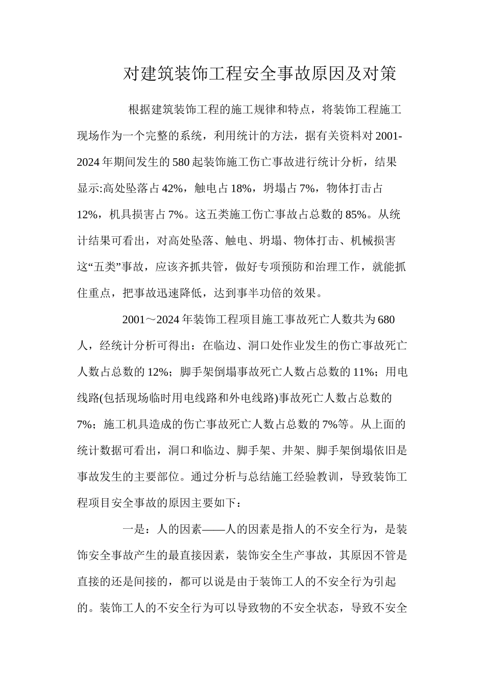 对建筑装饰工程安全事故原因及对策 _第1页
