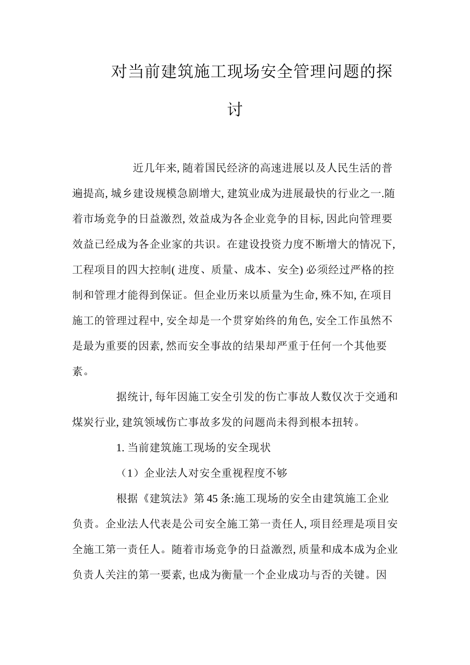 对当前建筑施工现场安全管理问题的探讨_第1页