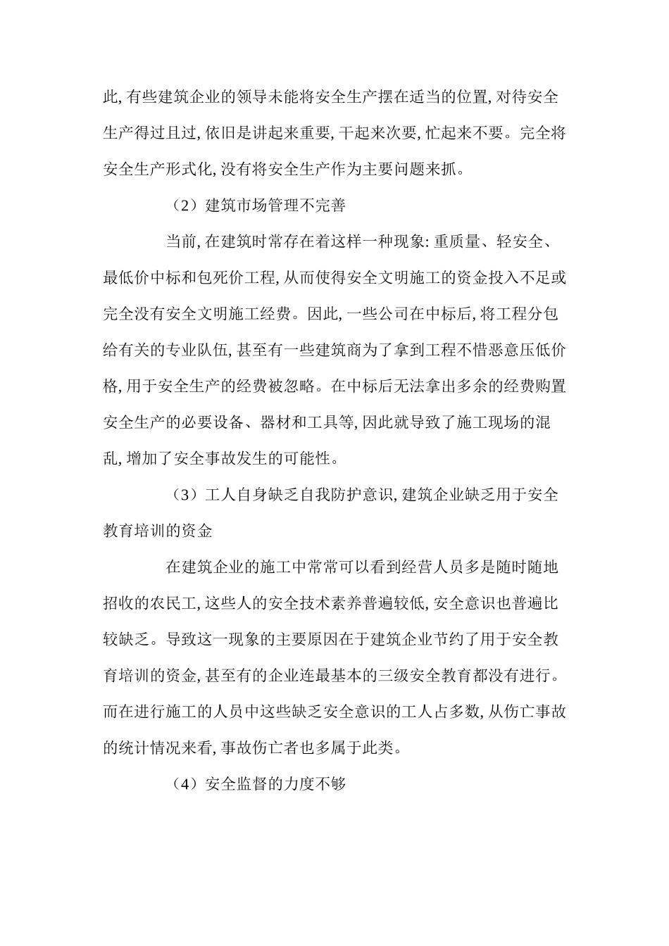 对当前建筑施工现场安全管理问题的探讨_第2页