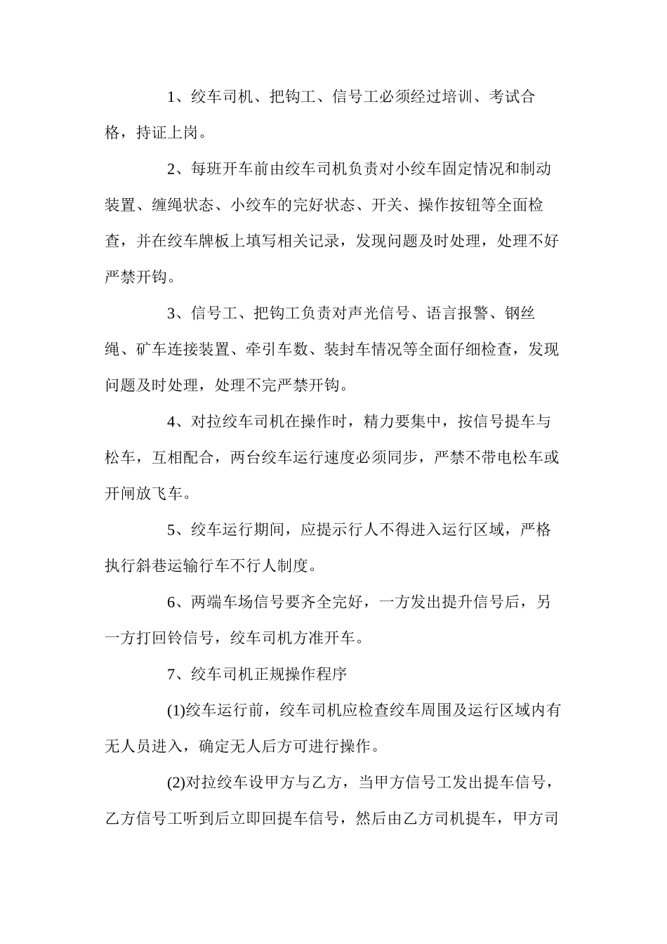 对拉绞车安全运行安全技术_第2页