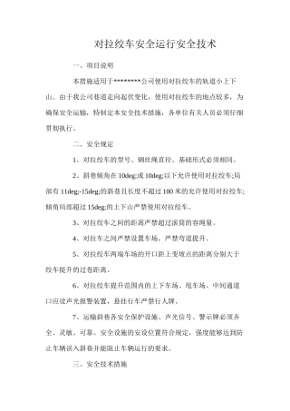 对拉绞车安全运行安全技术
