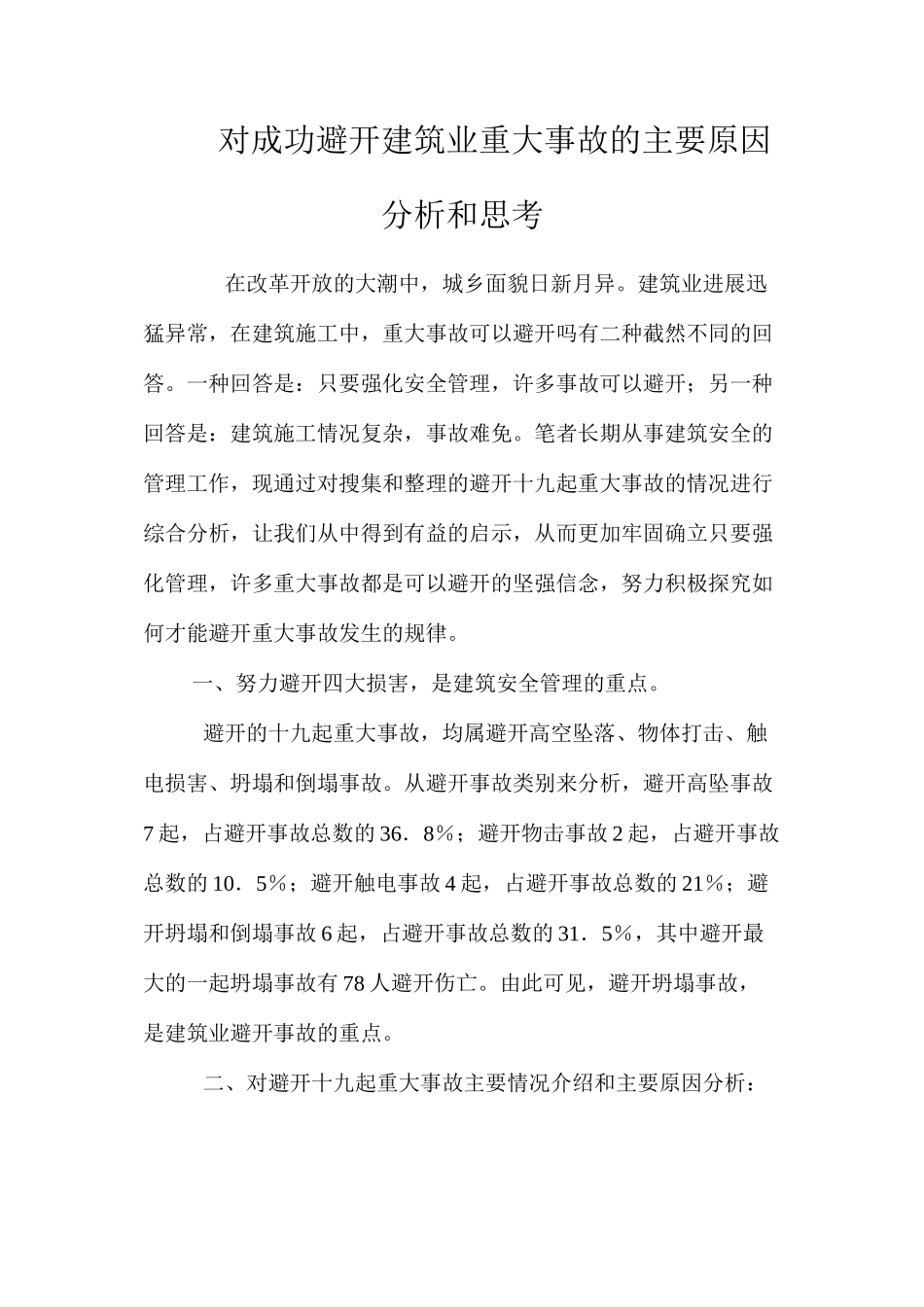 对成功避免建筑业重大事故的主要原因分析和思考 _第1页