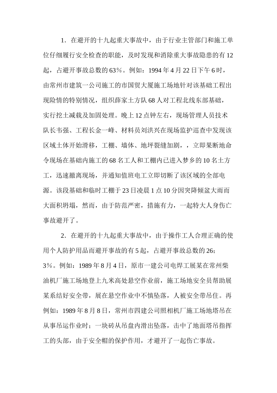 对成功避免建筑业重大事故的主要原因分析和思考 _第2页