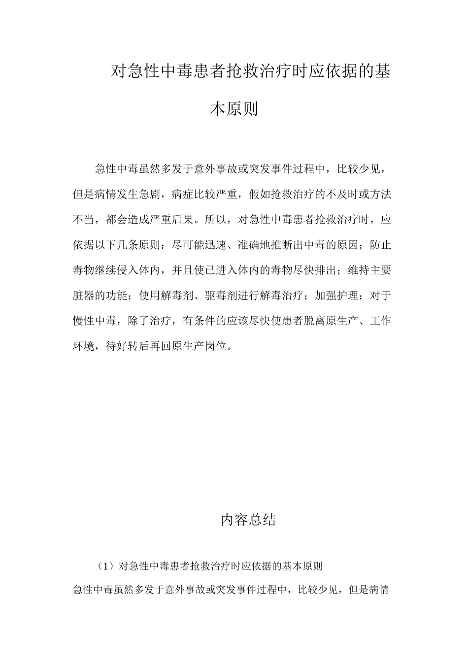 对急性中毒患者抢救治疗时应依据的基本原则_第1页